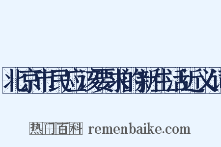 北京市民应该要求的新生活近义词是什么意思的图片